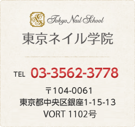 東京ネイル学院へのアクセス