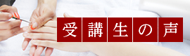 受講生の声