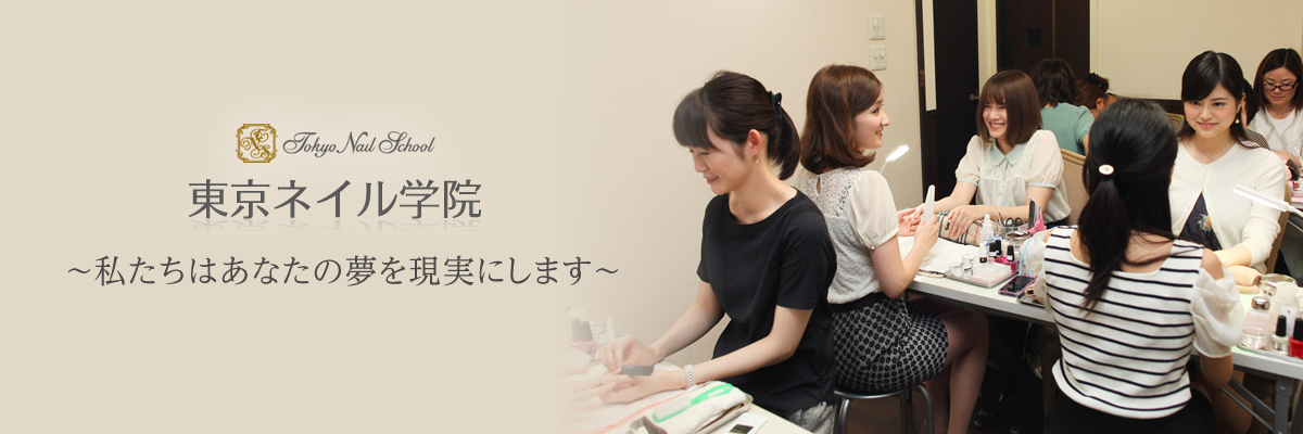 TOKYO NAIL SCHOOL 東京ネイル学院