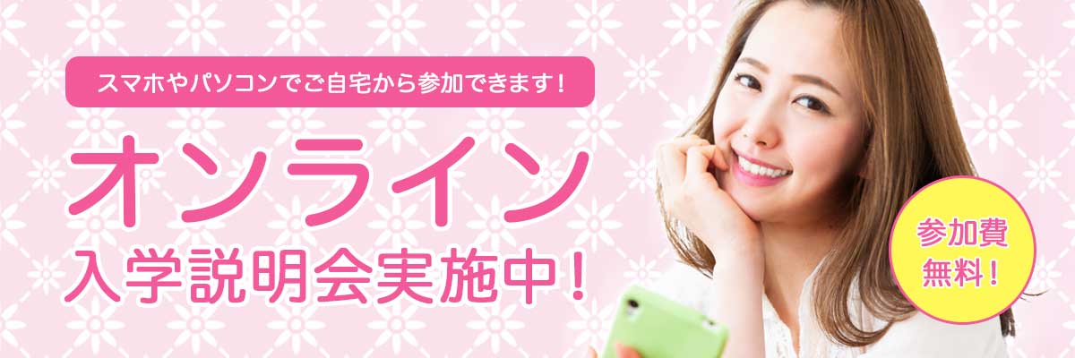 オンライン入学説明会実施中！