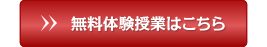 無料体験授業はこちら