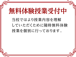 無料体験授業受付中