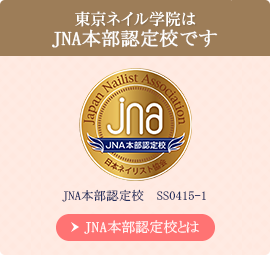 東京ネイル学院はJNA本部認定校