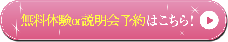 無料体験予約はこちら
