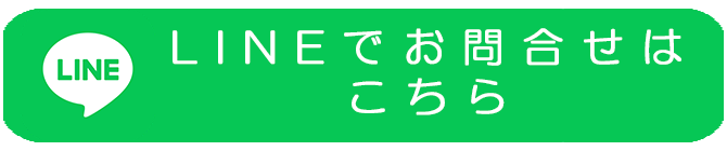 LINE友だち登録はこちら