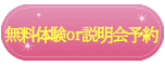 無料体験予約
