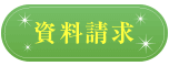 資料請求