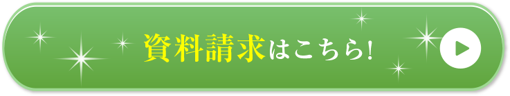 資料請求はこちら