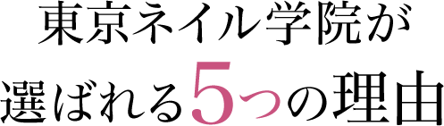 そんな方こそ知ってほしい、東京ネイル学院が選ばれる 5つ の理由
